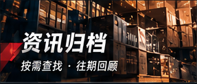 资讯归档专题视觉