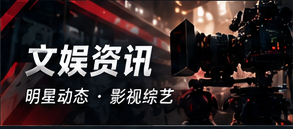 文娱资讯专题视觉