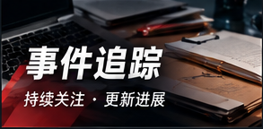 事件追踪专题视觉