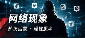 网络现象专题视觉