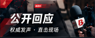 公开回应专题视觉