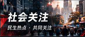 社会关注专题视觉
