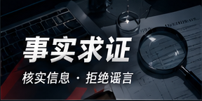 事实求证专题视觉